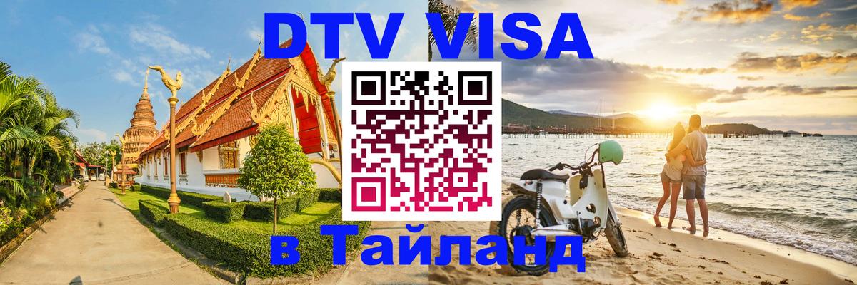 DTV Виза в Тайланд для россиян 