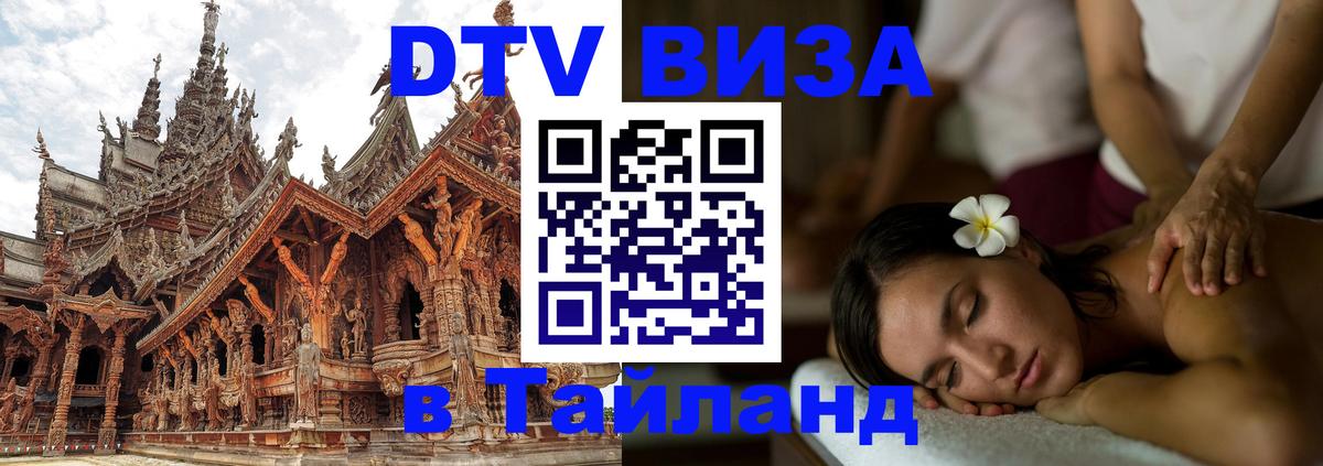 Visa ДТВ Тайланд помощь Ташкент 